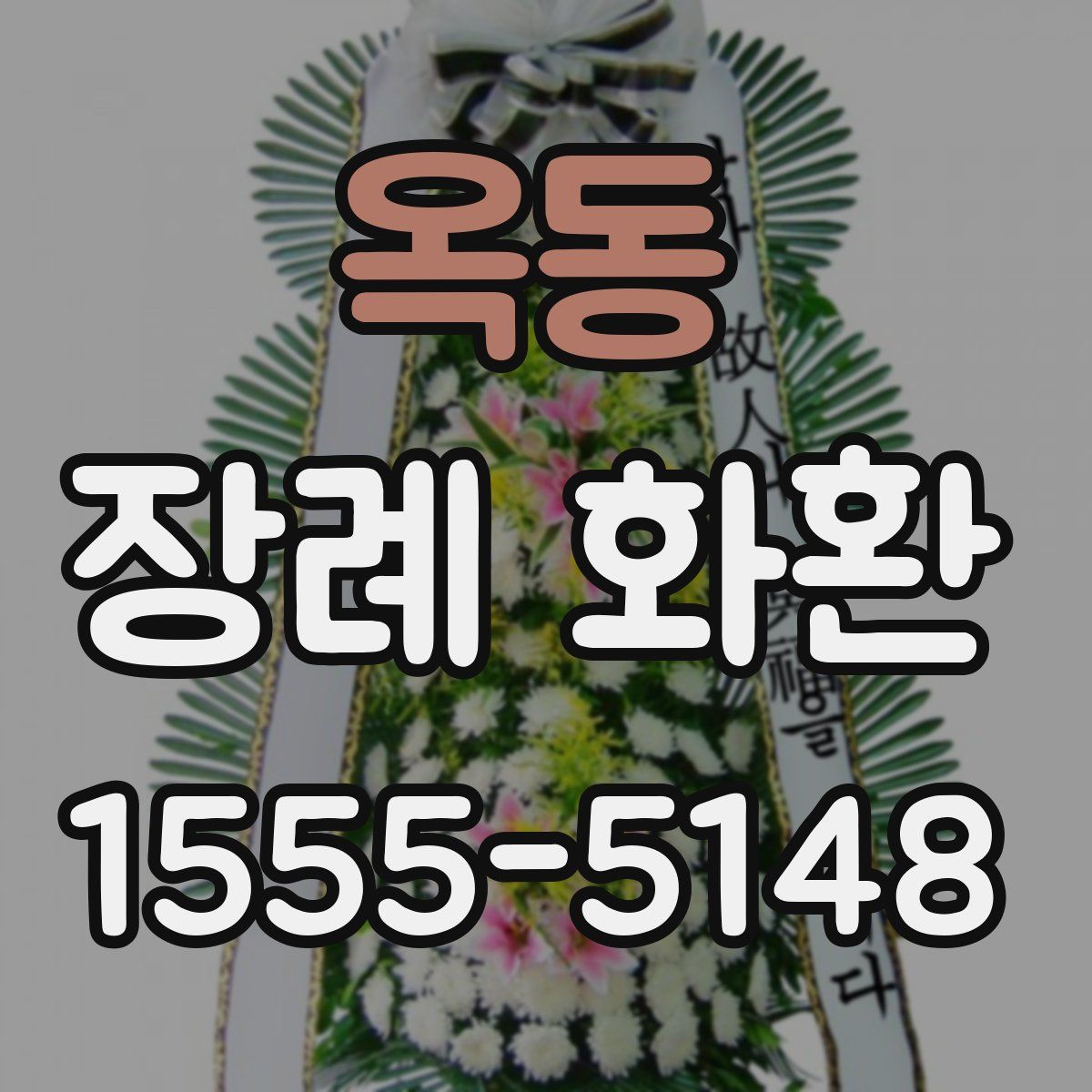 옥동 장례 화환