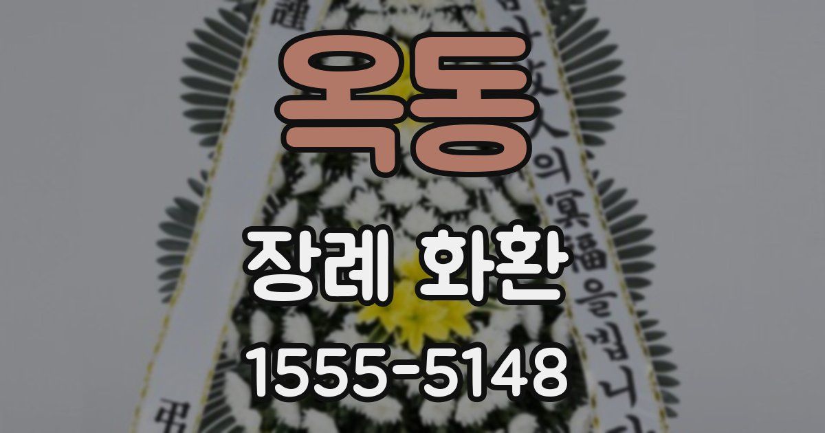 옥동 장례 화환