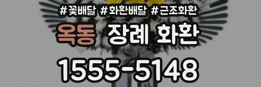 옥동 장례 화환