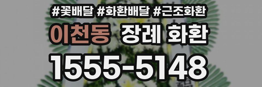 이천동 장례 화환