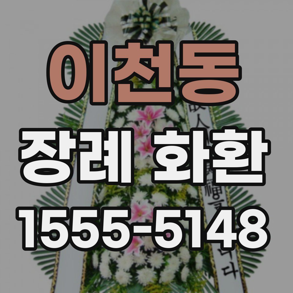 이천동 장례 화환