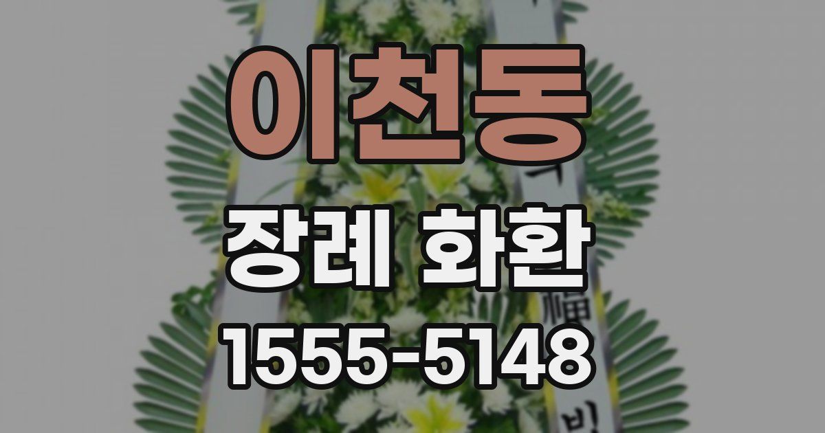 이천동 장례 화환