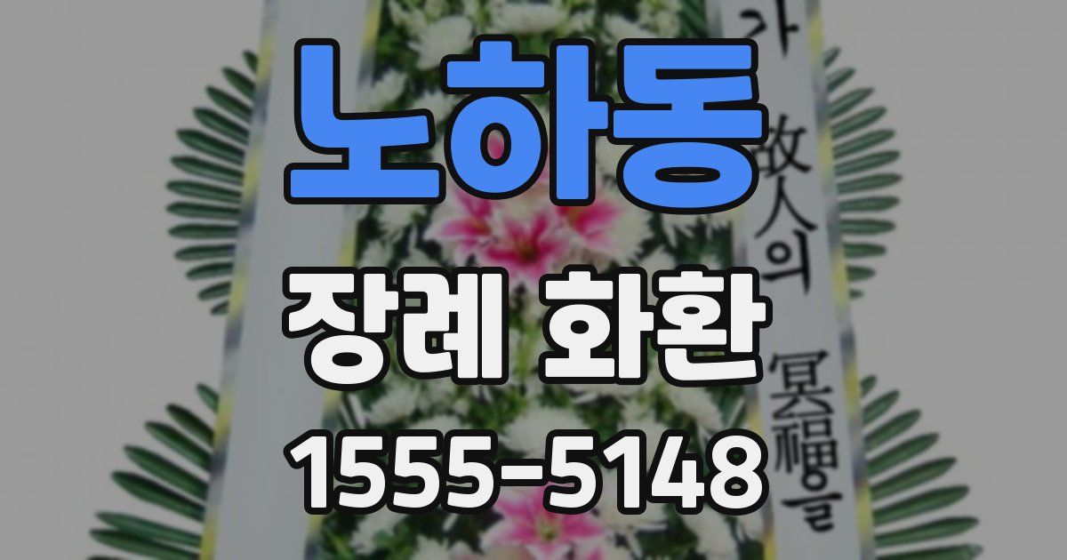 노하동 장례 화환
