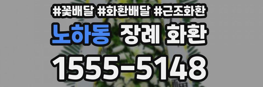 노하동 장례 화환