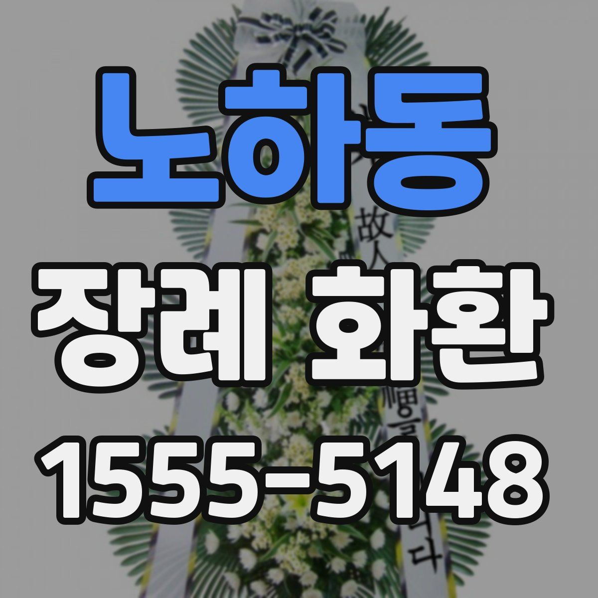 노하동 장례 화환