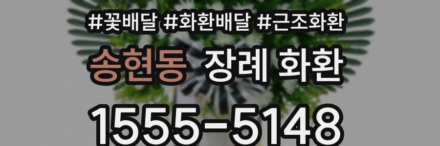 송현동 장례 화환