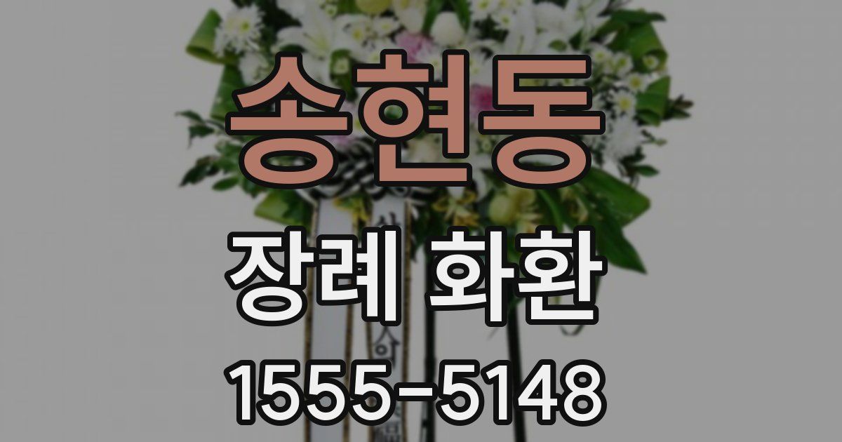 송현동 장례 화환