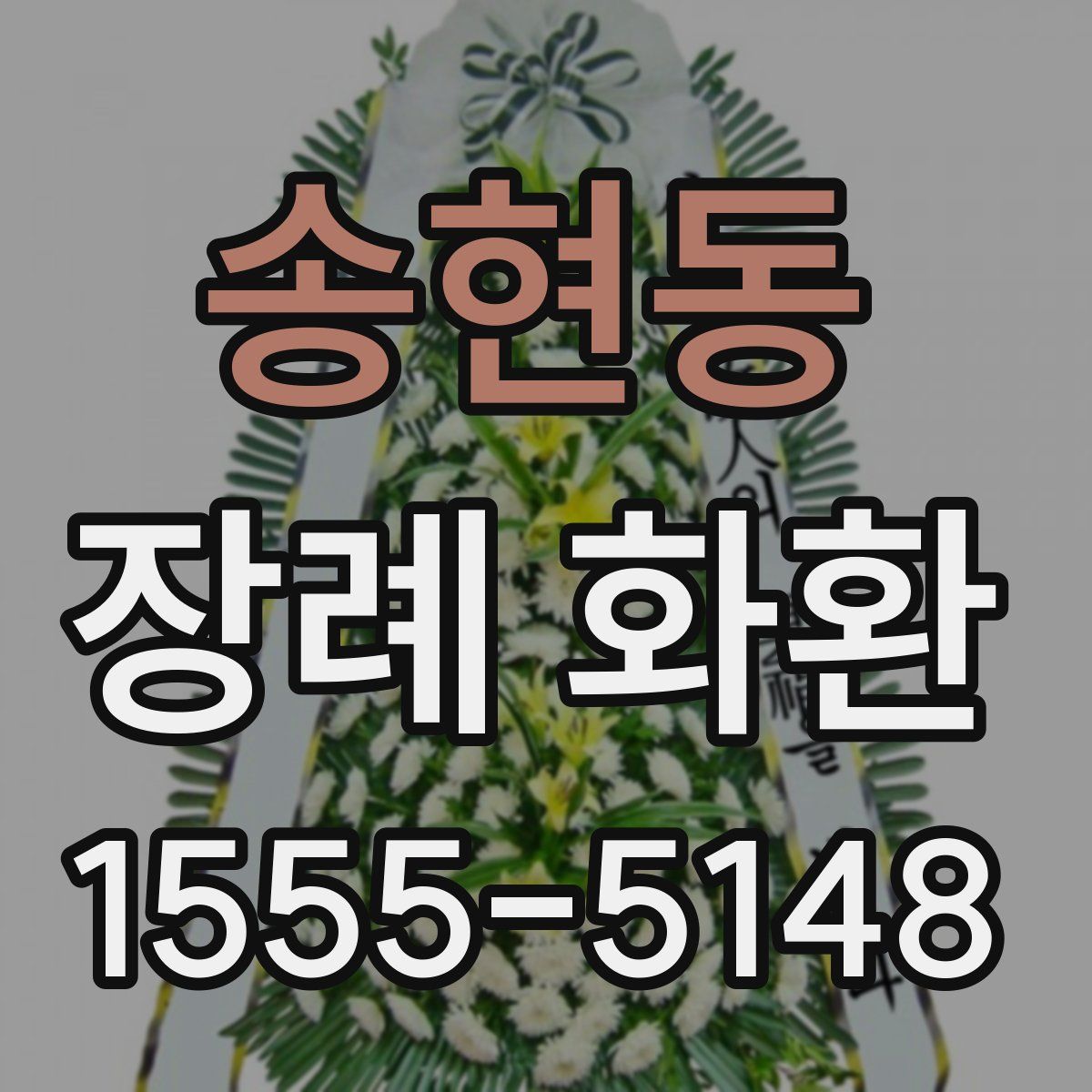 송현동 장례 화환