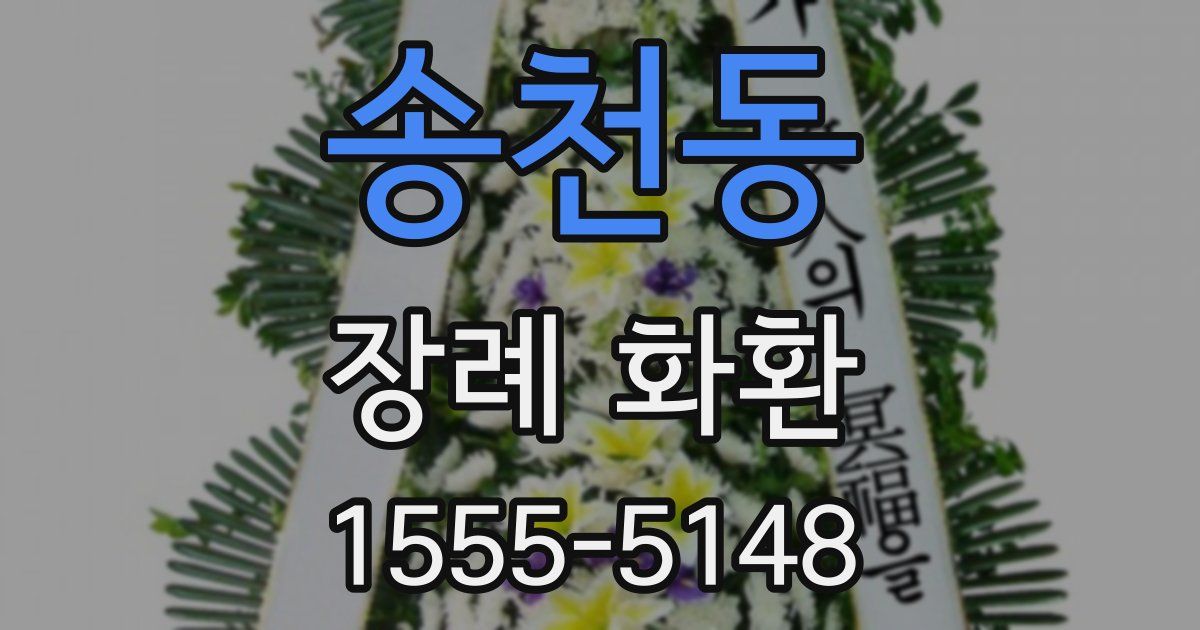 송천동 장례 화환