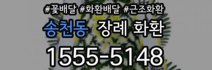 송천동 장례 화환