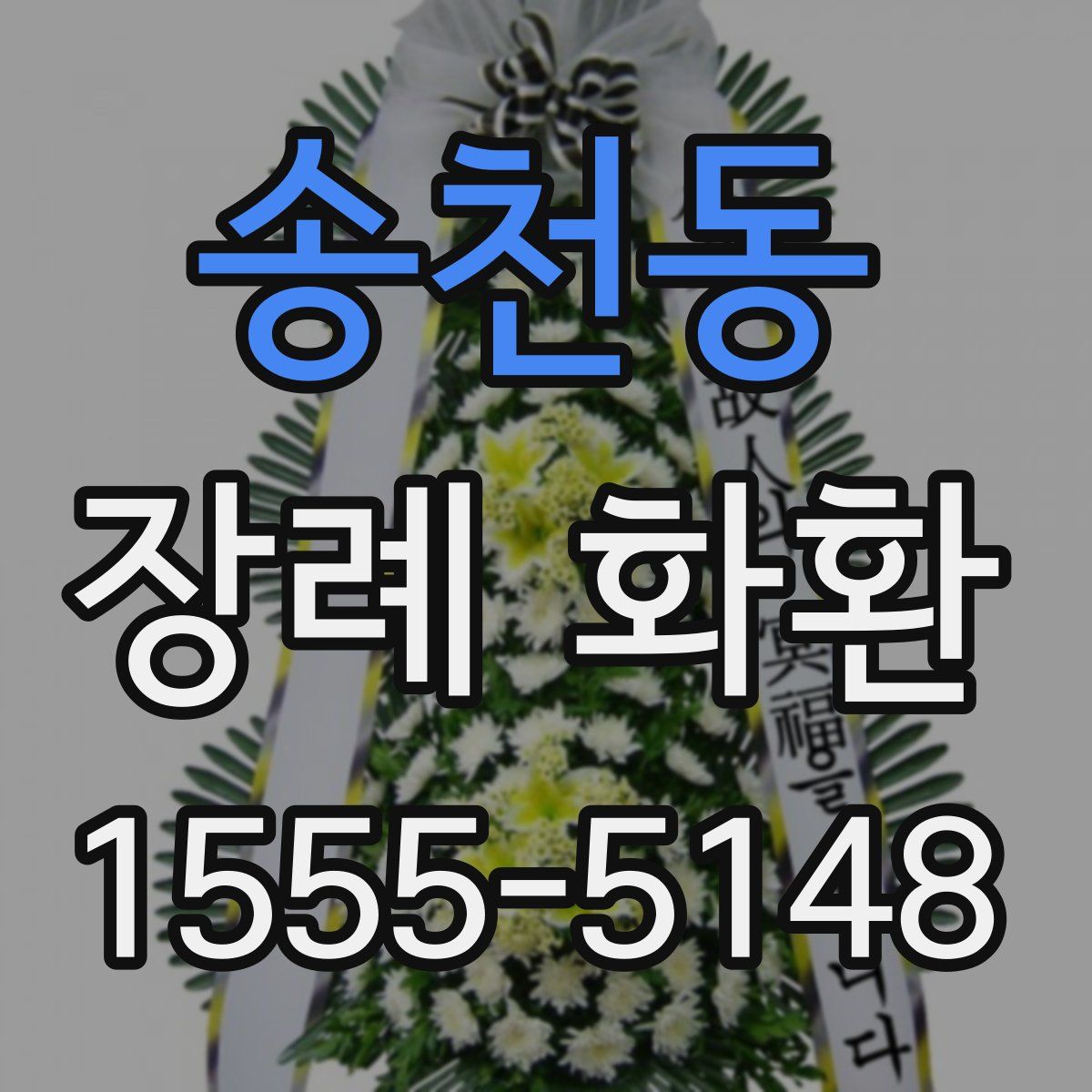 송천동 장례 화환