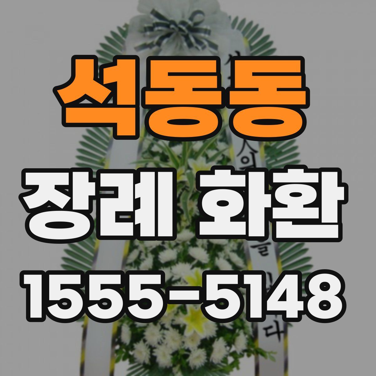석동동 장례 화환