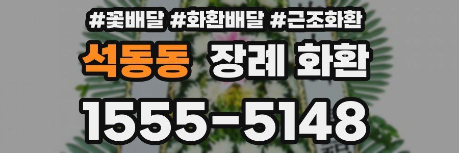 석동동 장례 화환