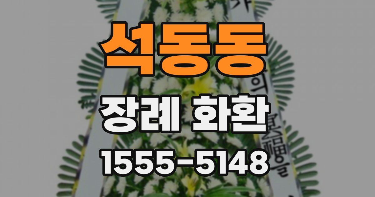 석동동 장례 화환
