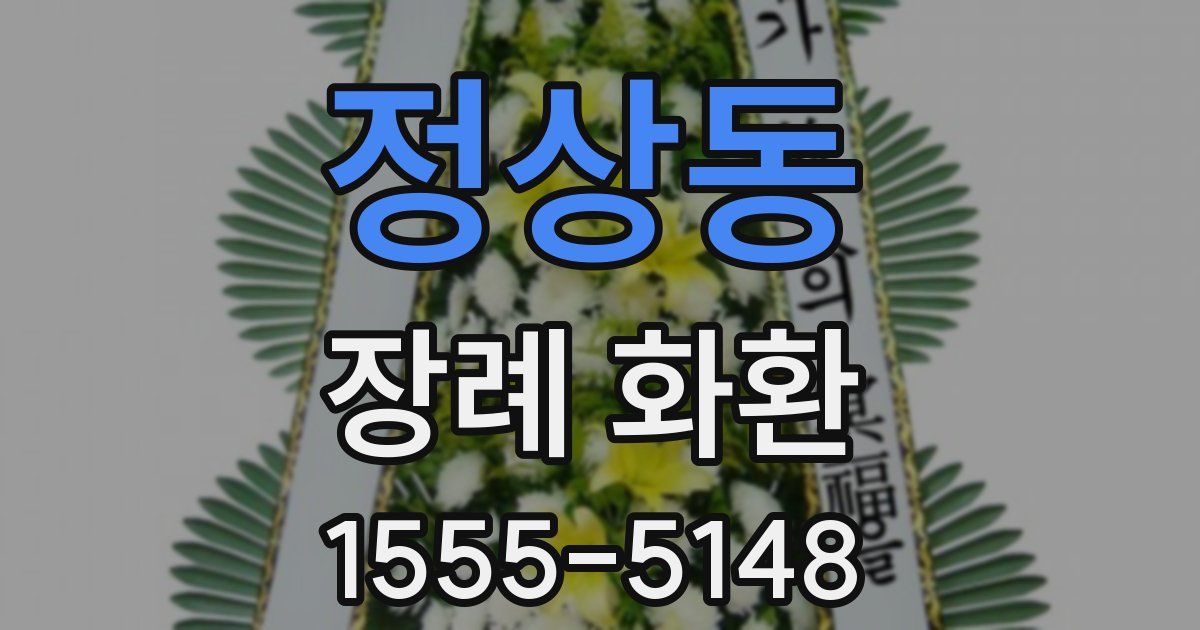 정상동 장례 화환