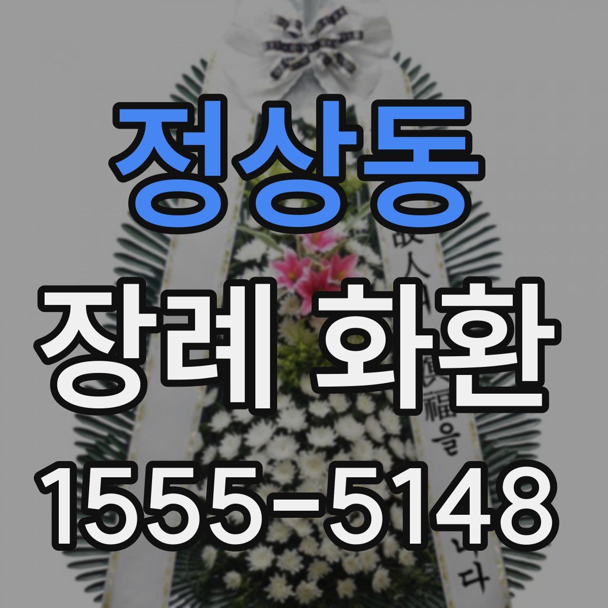 정상동 장례 화환
