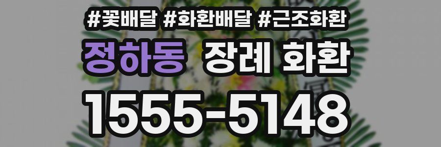 정하동 장례 화환