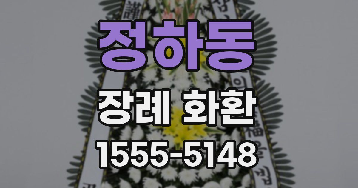 정하동 장례 화환