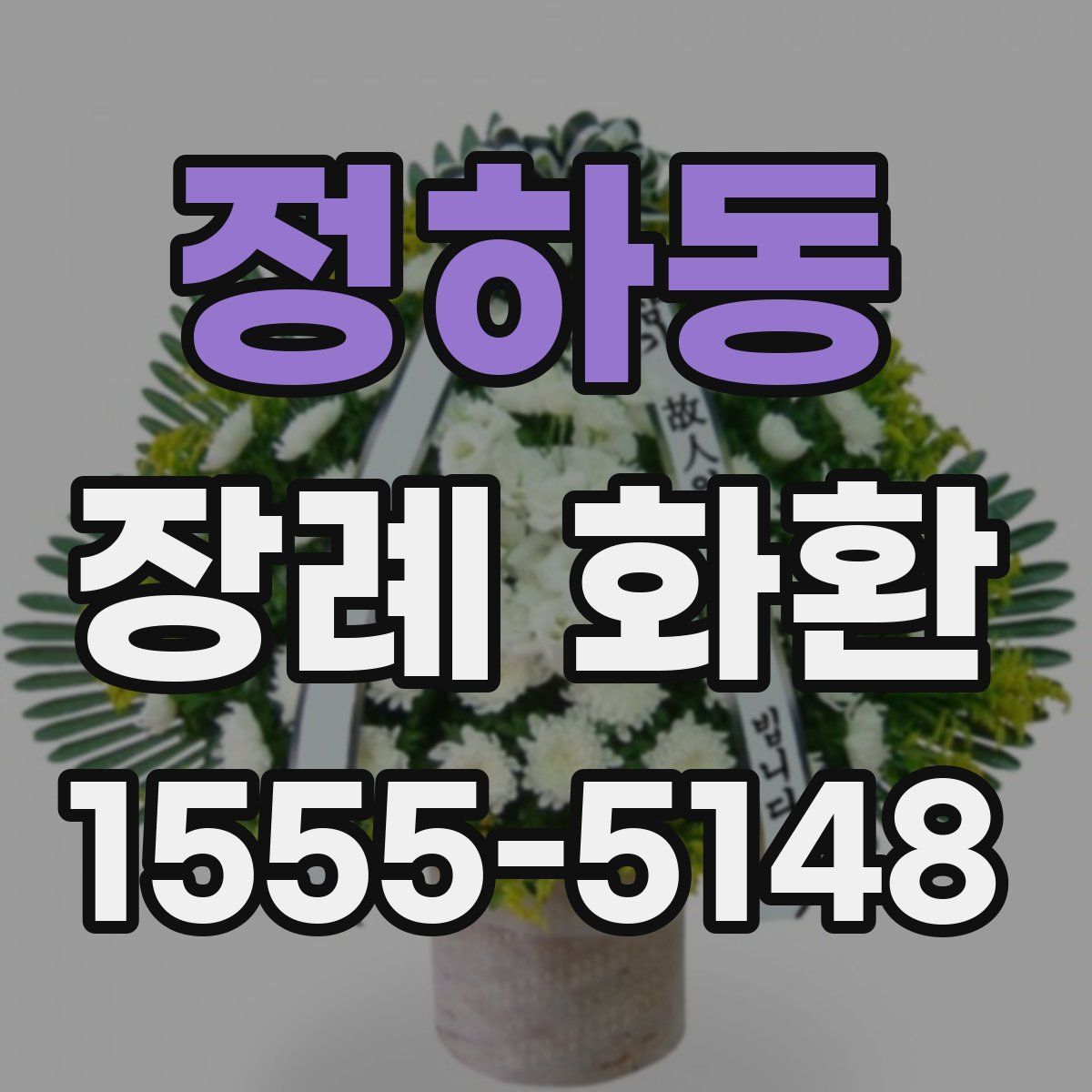 정하동 장례 화환