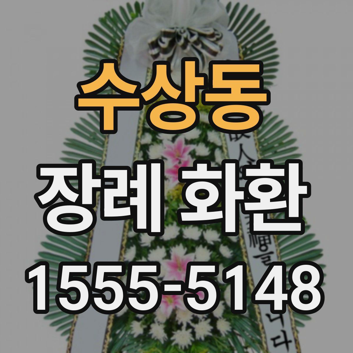 수상동 장례 화환