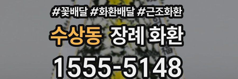수상동 장례 화환