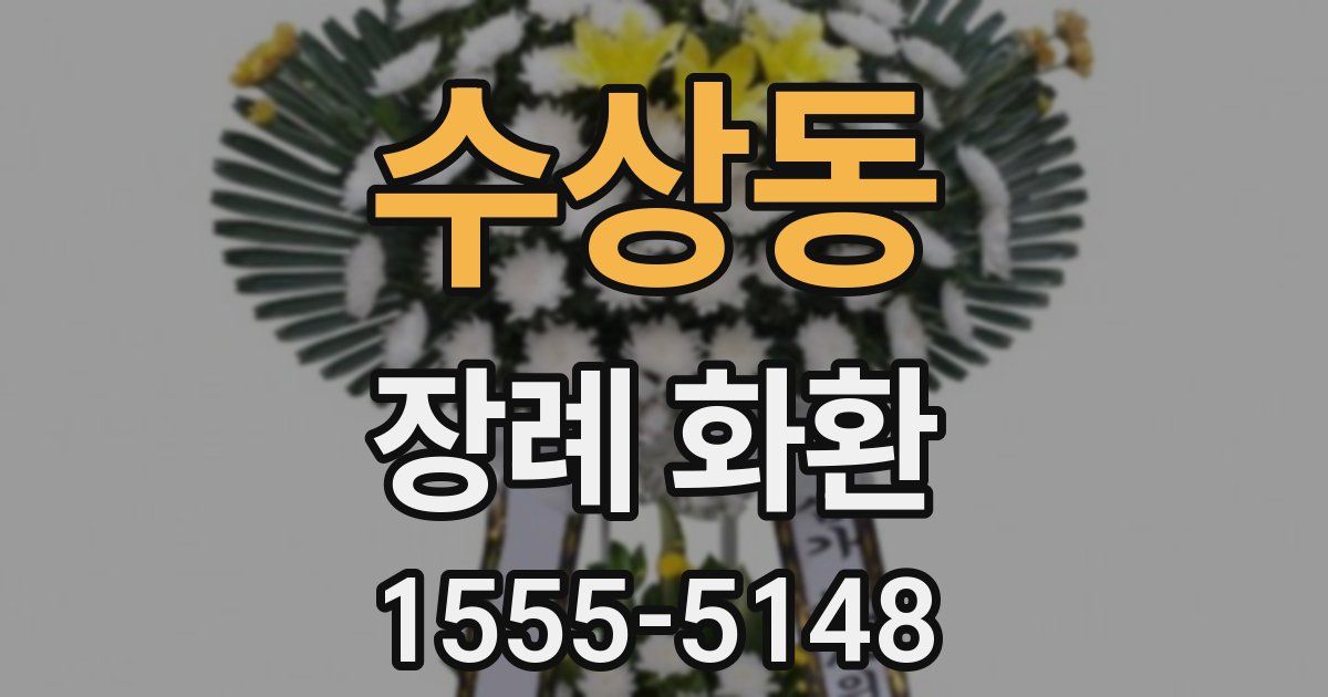 수상동 장례 화환