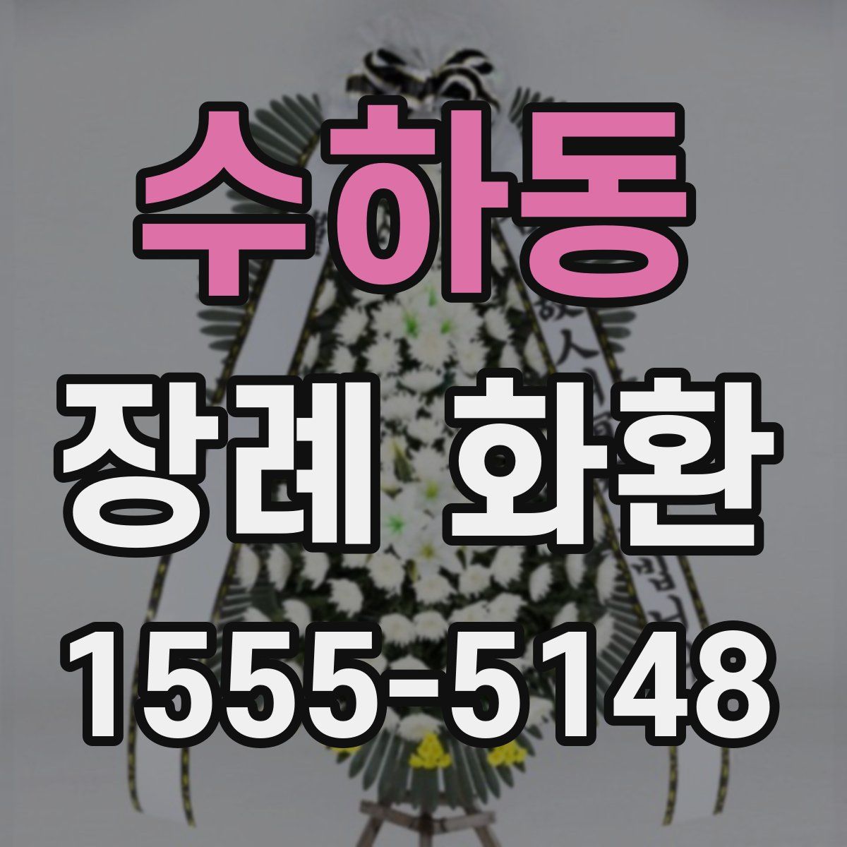 수하동 장례 화환