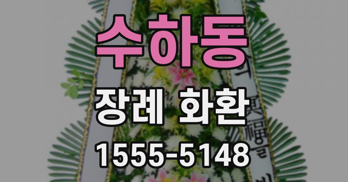 수하동 장례 화환