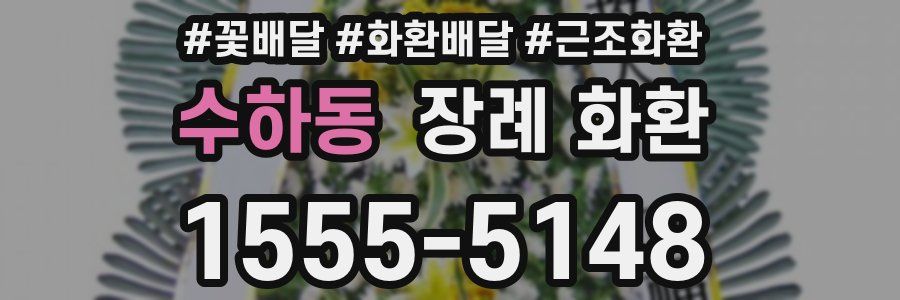 수하동 장례 화환