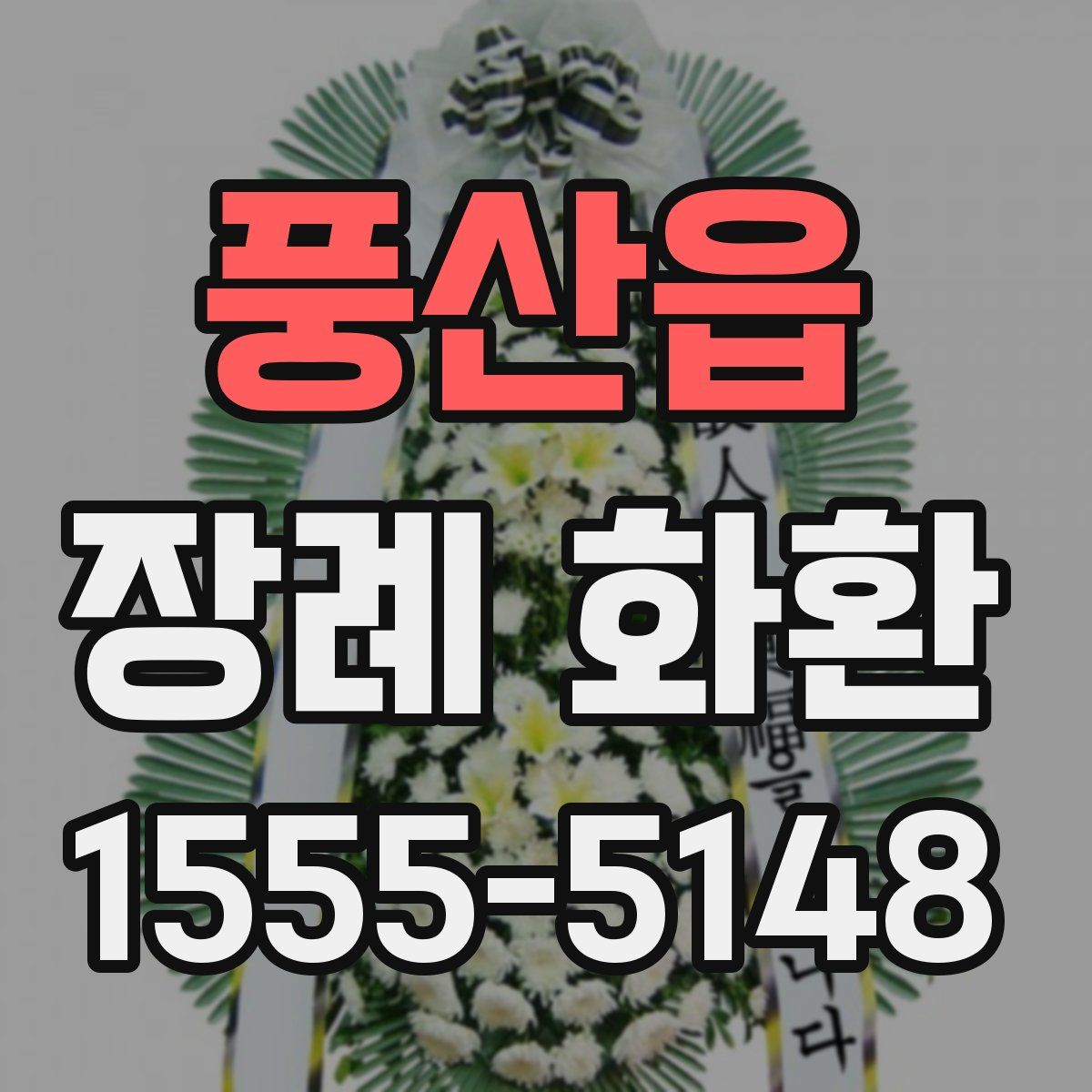 풍산읍 장례 화환