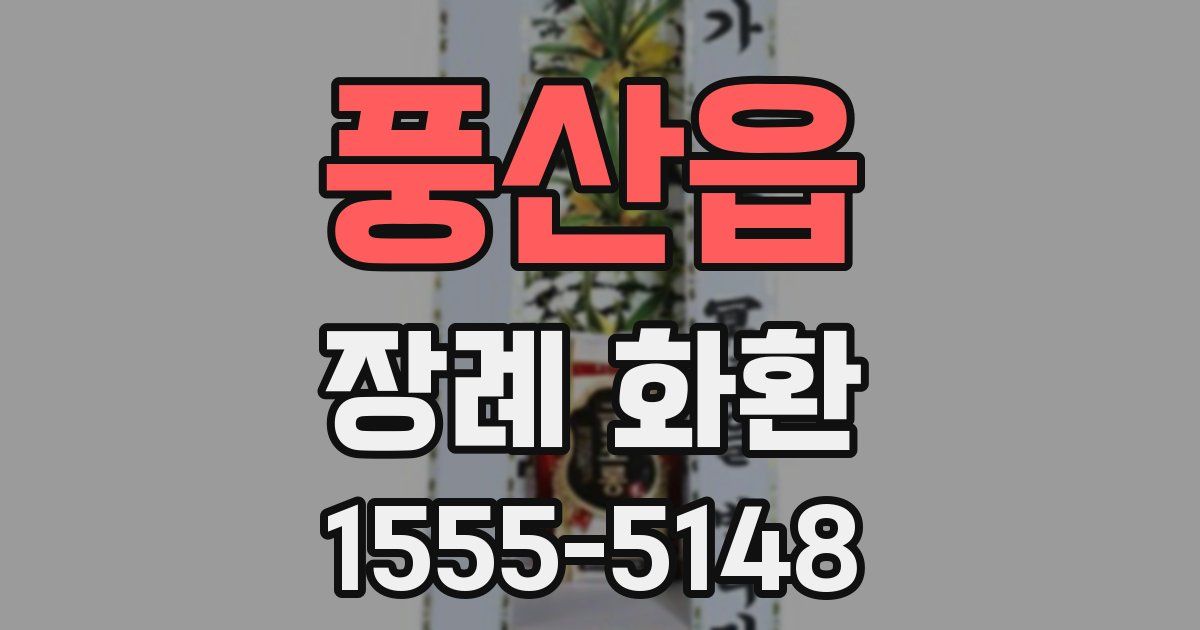 풍산읍 장례 화환