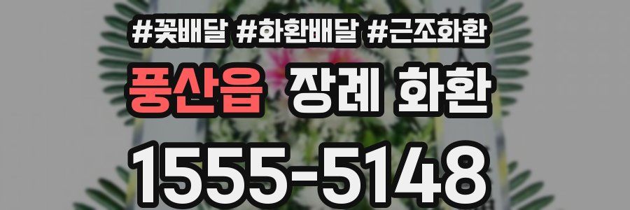 풍산읍 장례 화환