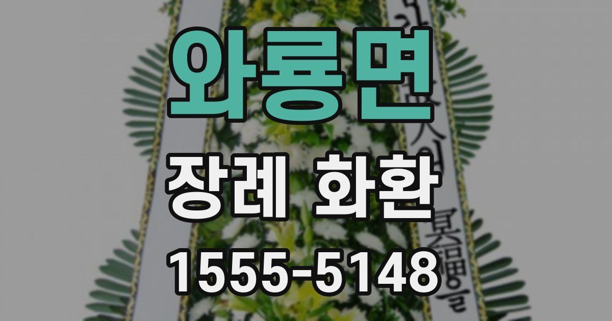 와룡면 장례 화환