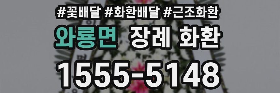 와룡면 장례 화환