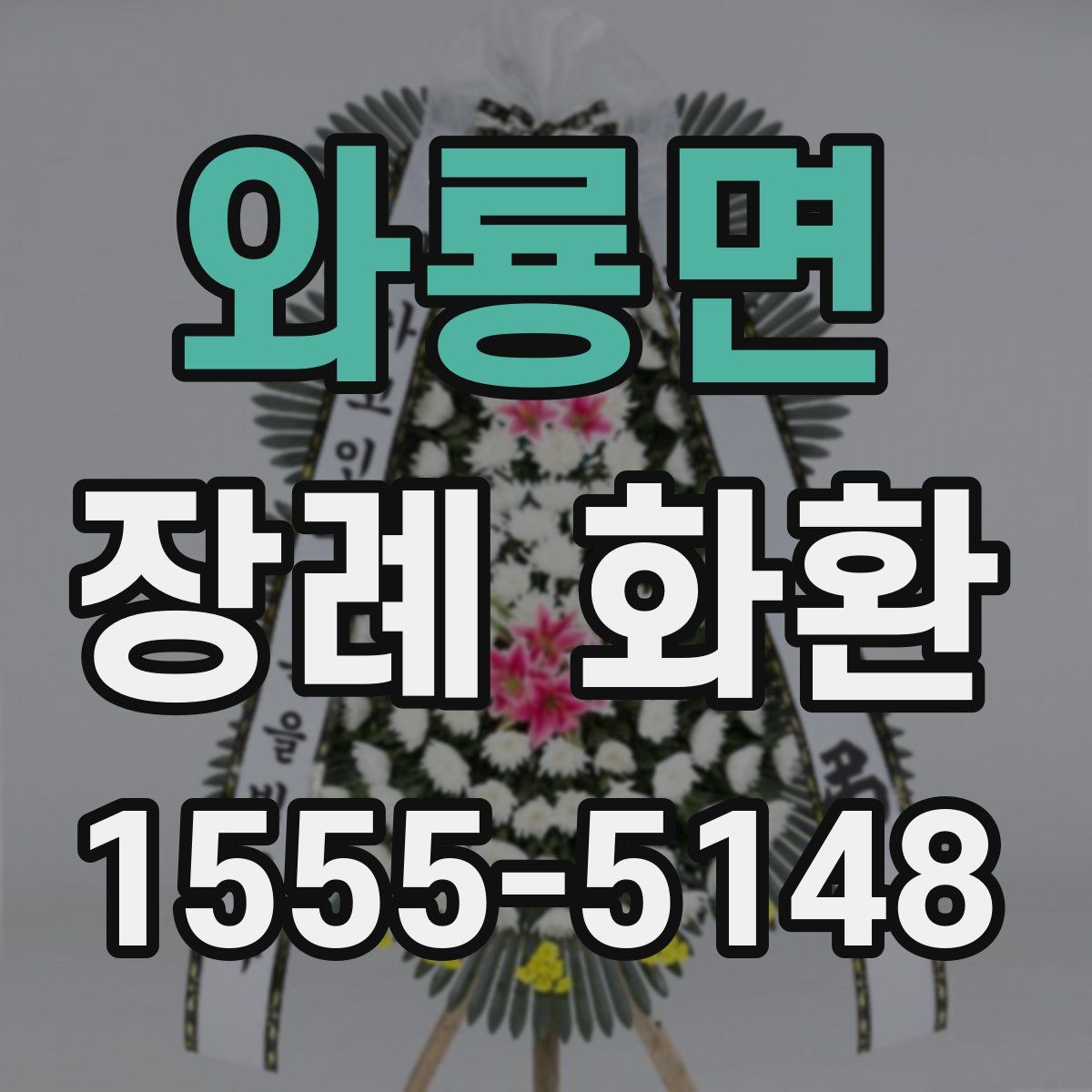 와룡면 장례 화환