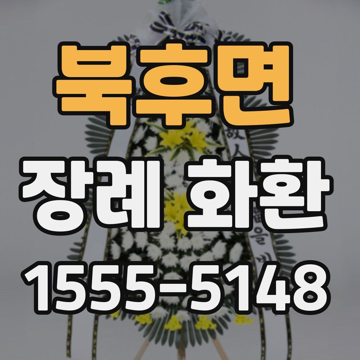 북후면 장례 화환