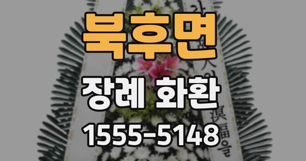 북후면 장례 화환