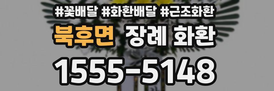 북후면 장례 화환