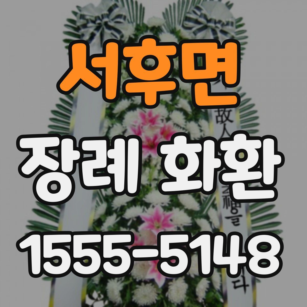 서후면 장례 화환