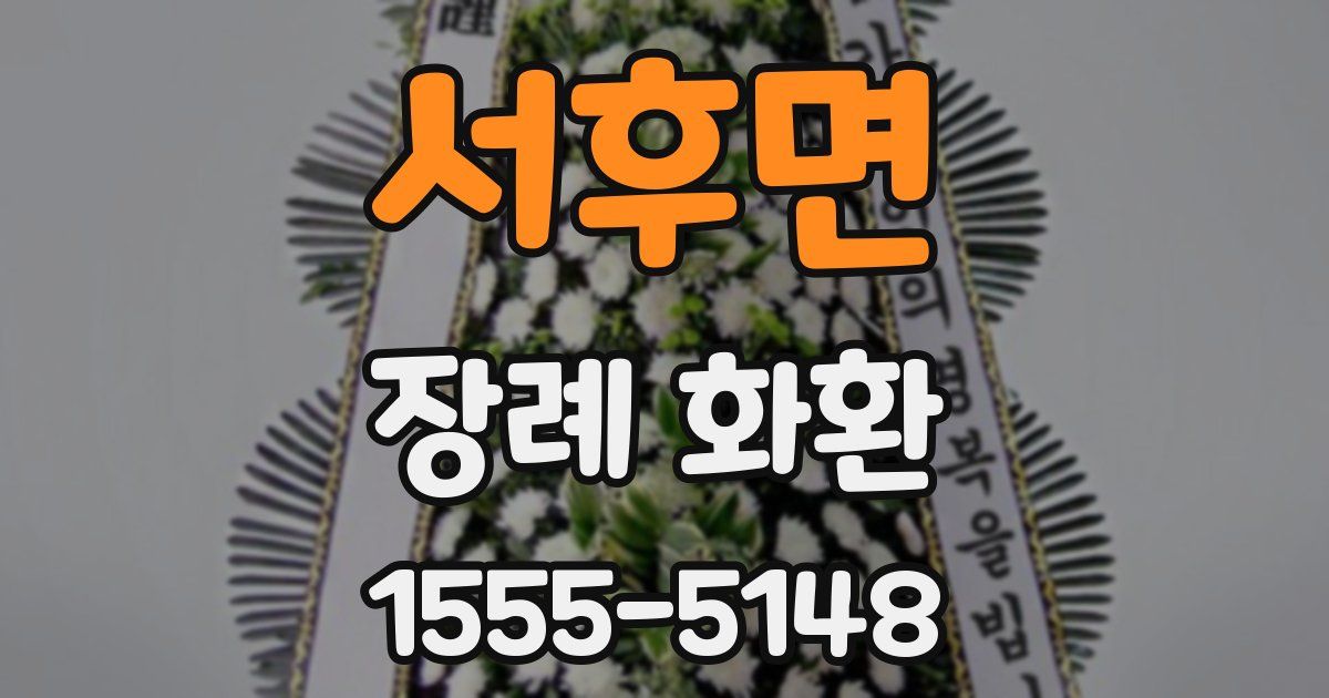 서후면 장례 화환