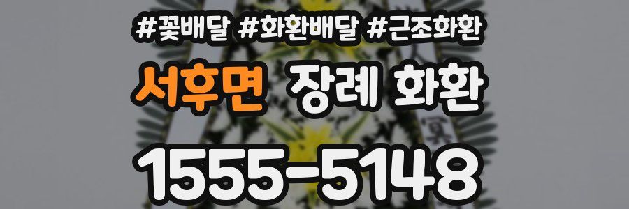서후면 장례 화환