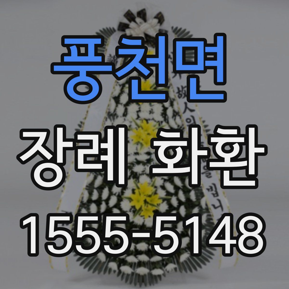 풍천면 장례 화환
