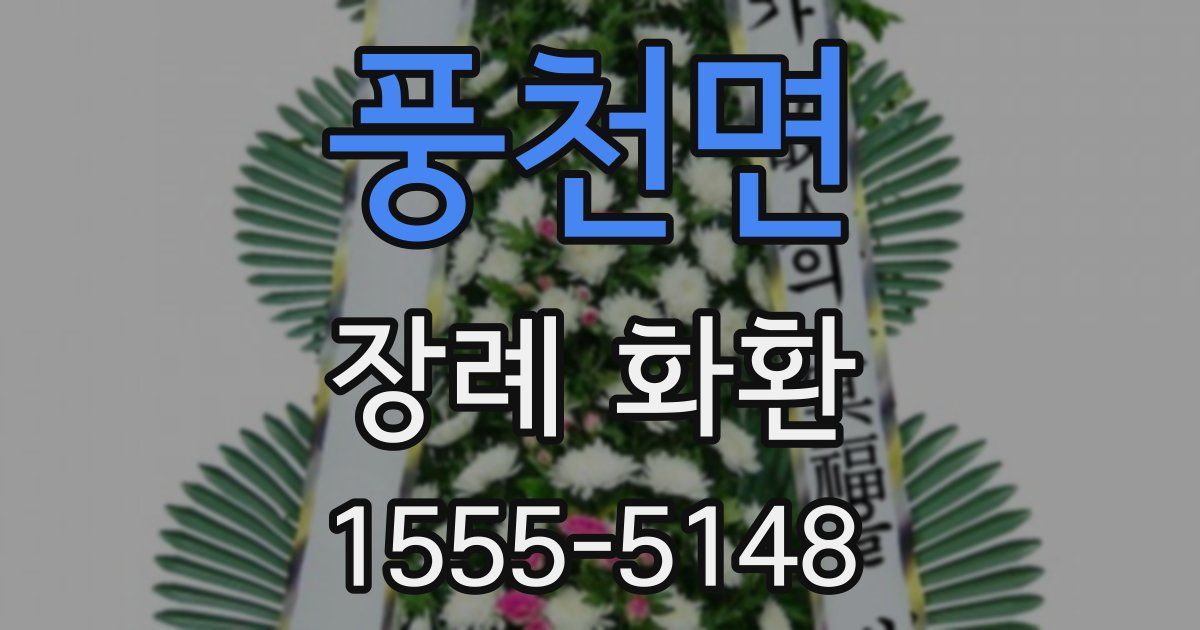 풍천면 장례 화환