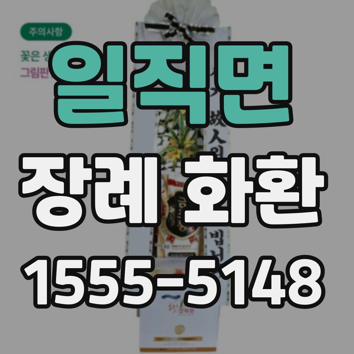 일직면 장례 화환
