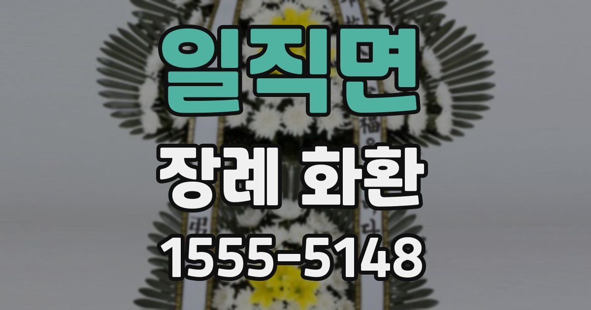 일직면 장례 화환