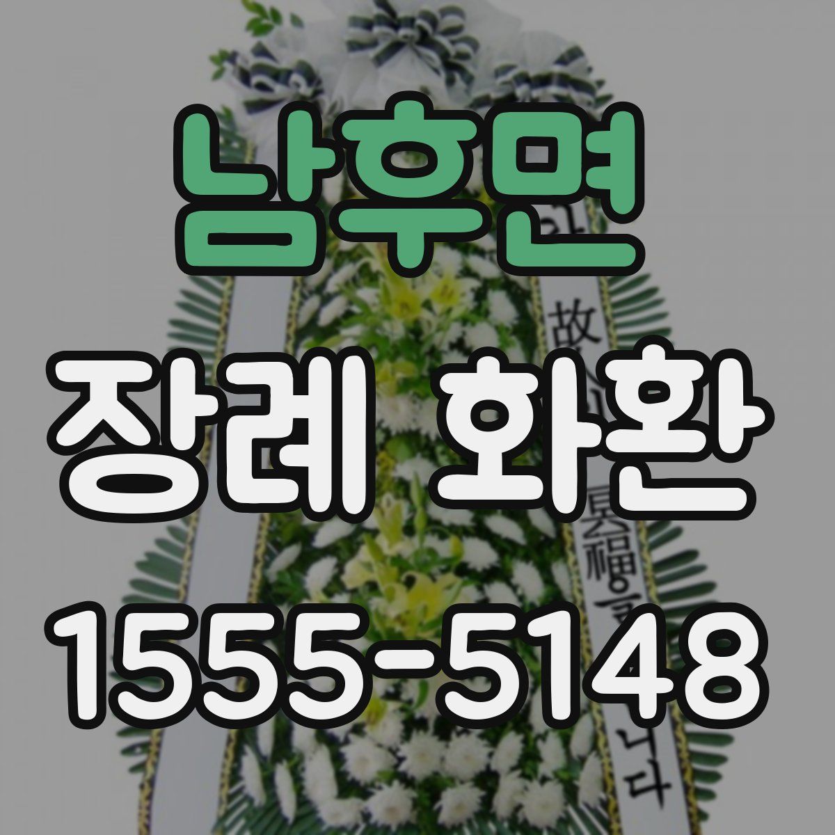 남후면 장례 화환