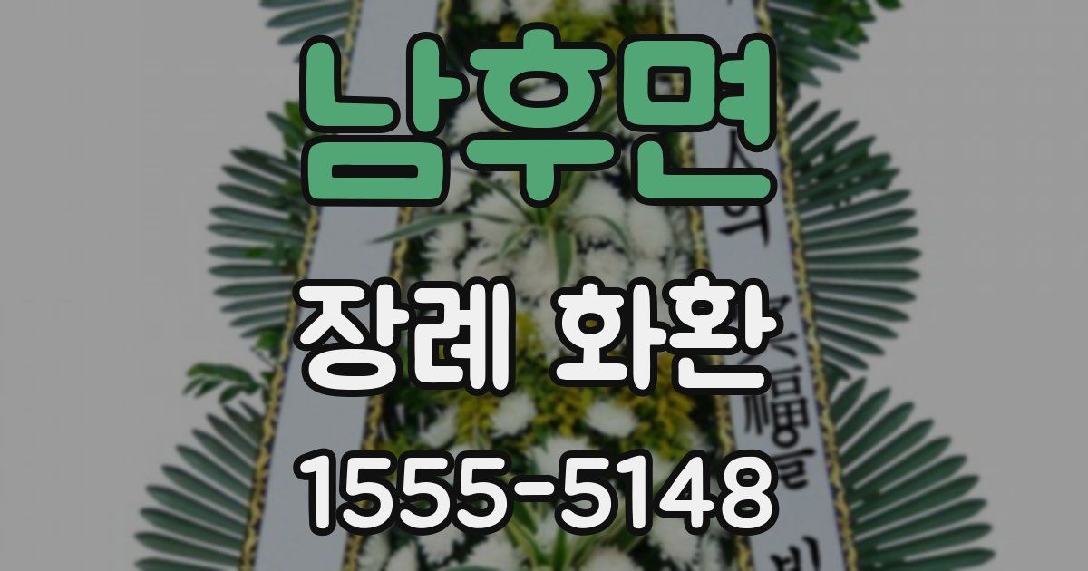 남후면 장례 화환