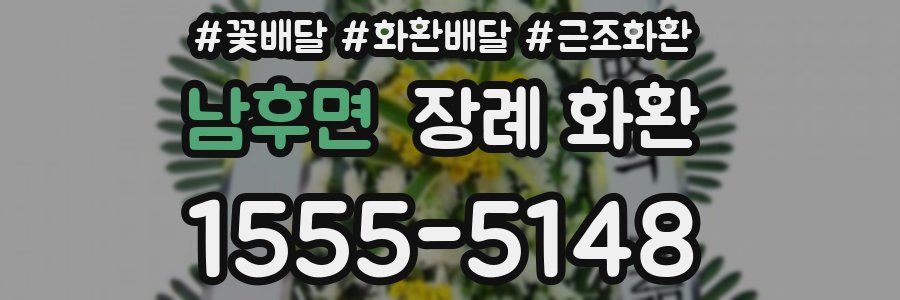 남후면 장례 화환