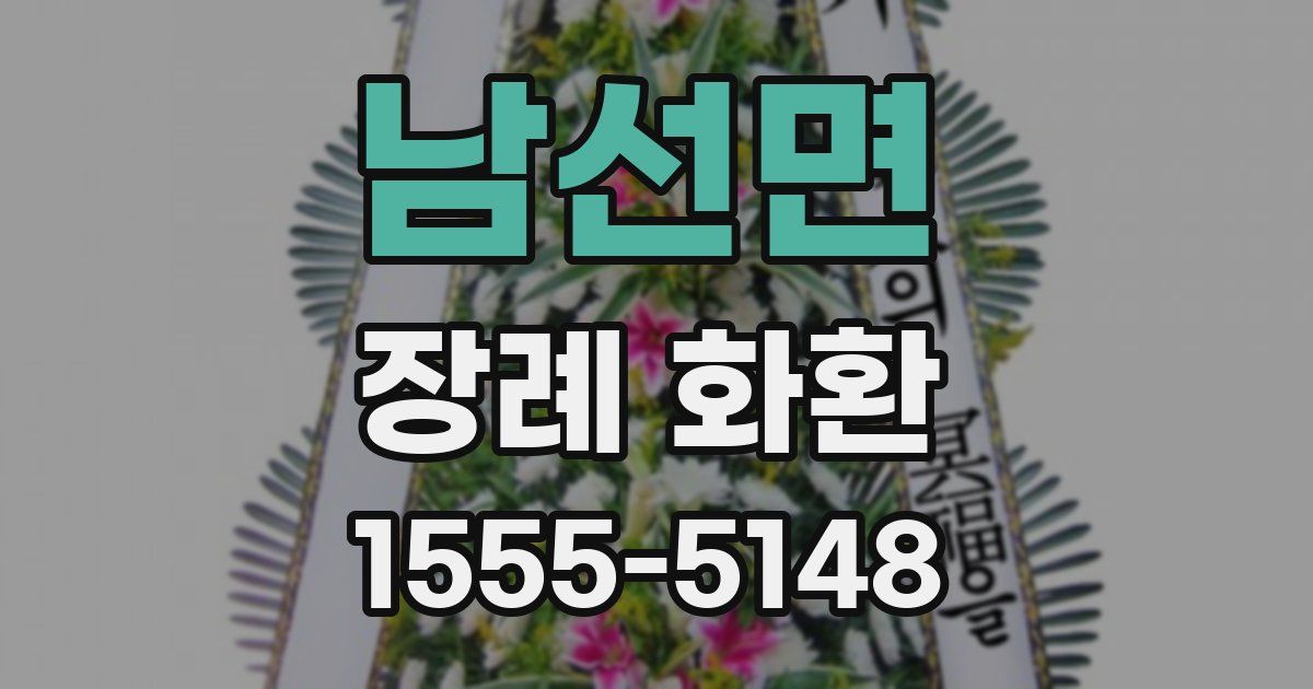 남선면 장례 화환