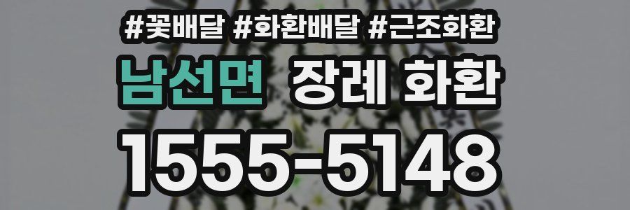 남선면 장례 화환